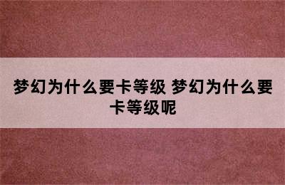 梦幻为什么要卡等级 梦幻为什么要卡等级呢